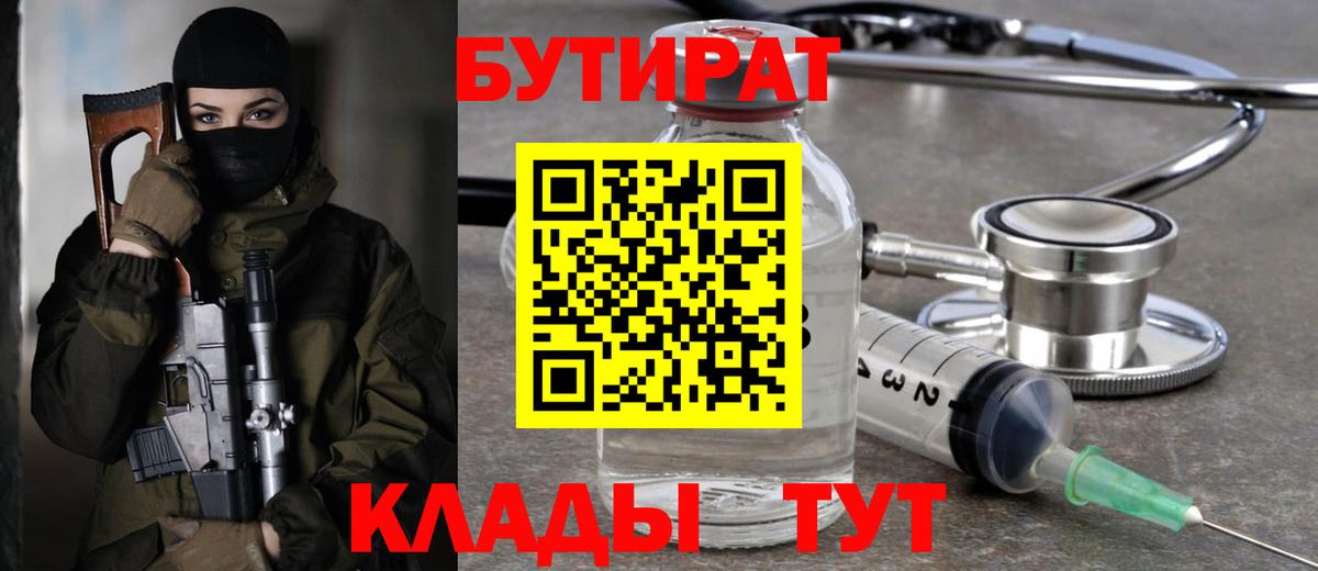 Бутират Butirat  Курск 