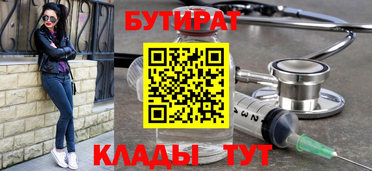 Бутират  Вход с VPN  Курск  БУТИРАТ бутандиол 
