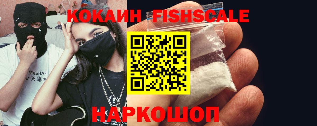 COCAIN FishScale  КОКАИН Эквадор  Вход с VPN  Курск 