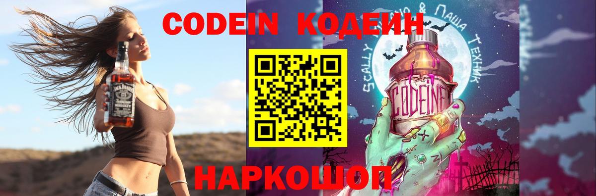 Codein напиток Lean (лин) Курск