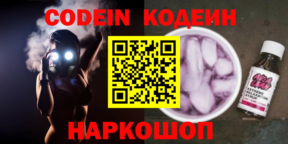 Кодеиновый сироп Lean Purple Drank Курск