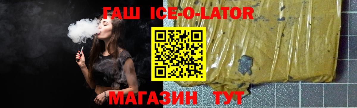 ГАШИШ ice o lator Курск